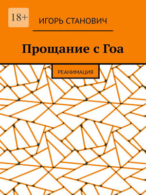 cover image of Прощание с Гоа. Реанимация